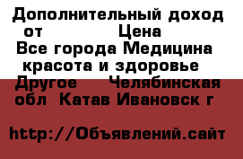 Дополнительный доход от Oriflame › Цена ­ 149 - Все города Медицина, красота и здоровье » Другое   . Челябинская обл.,Катав-Ивановск г.